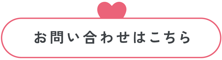 お問い合わせはこちら